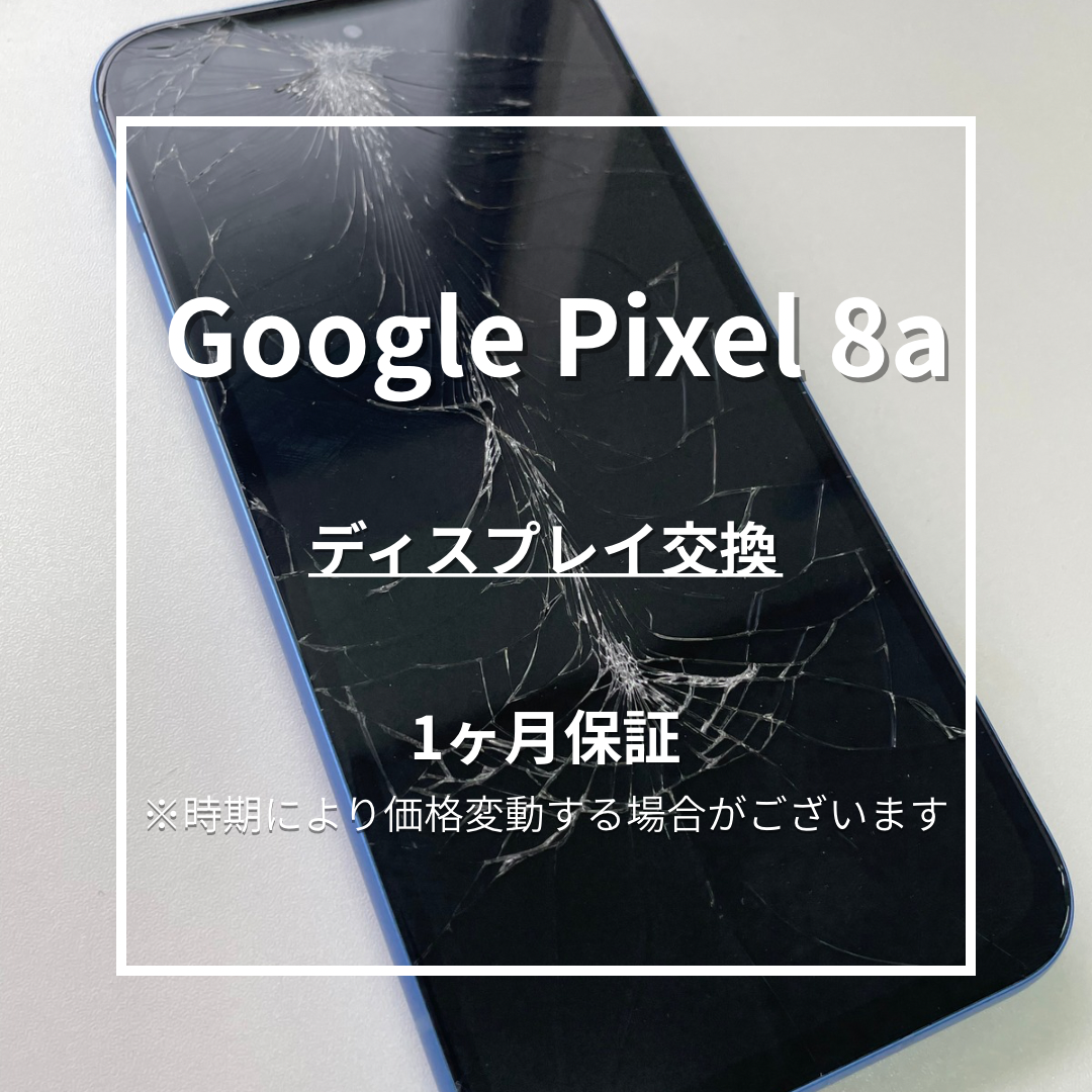 【Google Pixel 8a 画面交換修理】～東武練馬周辺でAndroid修理をするなら「スマホ修理工房 東武練馬店」へ！